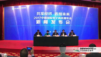 2017國(guó)際電商博覽會(huì)在京舉行發(fā)布會(huì)，開啟全球電商新篇章